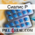 Сиалис Р viagra2